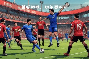 NGSPORTS-包含C罗在切尔西比赛中突破纪录，赛况扑朔迷离引发热议！的词条