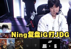 NG体育-IG观众热烈欢呼！，Ning迎来十五赛季出色发挥再创辉煌时刻(ig战队ning是谁)